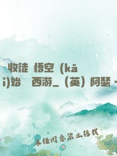 從收徒孫悟空開(kāi)始闖蕩西游